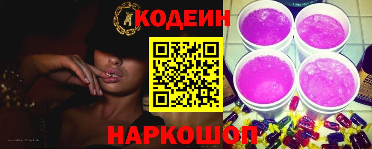 Codein напиток Lean (лин) Надым